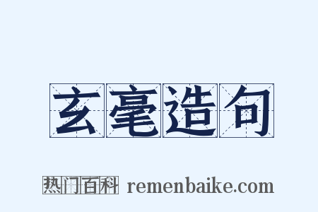 玄毫造句是什么意思的图片